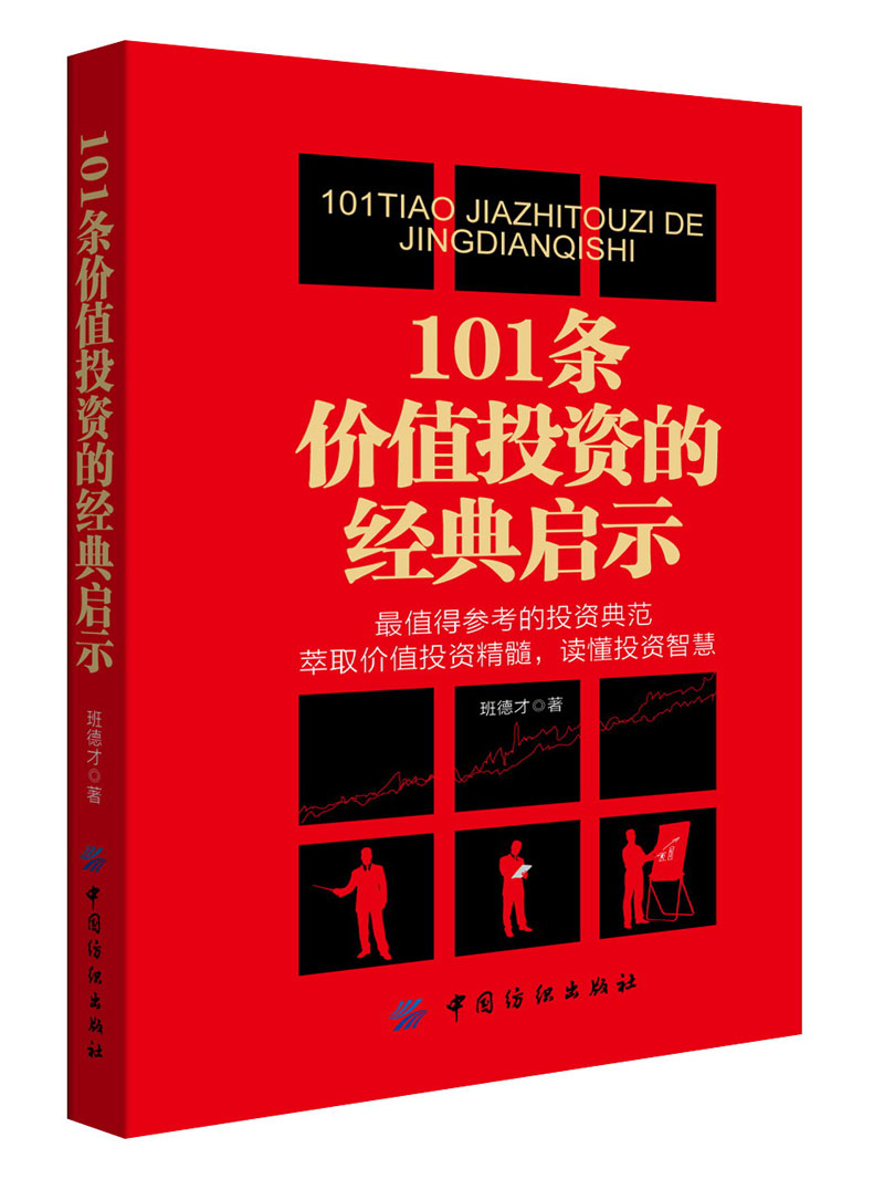 101条价值投资的经典启示