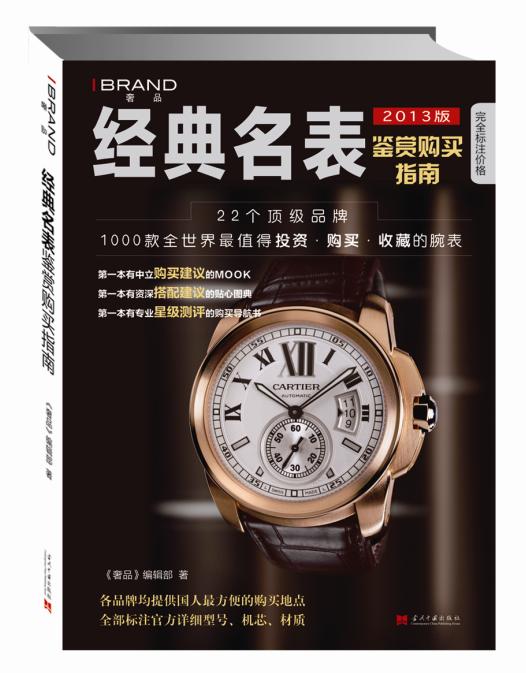 {正版新书}经典名表鉴赏购买指南:1000款最值得投资·购买·收藏的腕表9787515401751