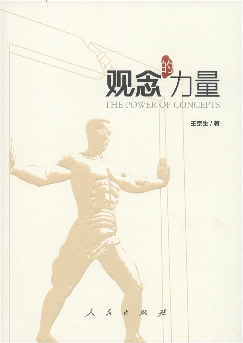 观念的力量