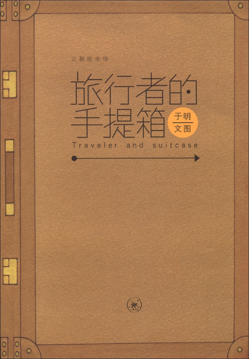 旅行者的手提箱