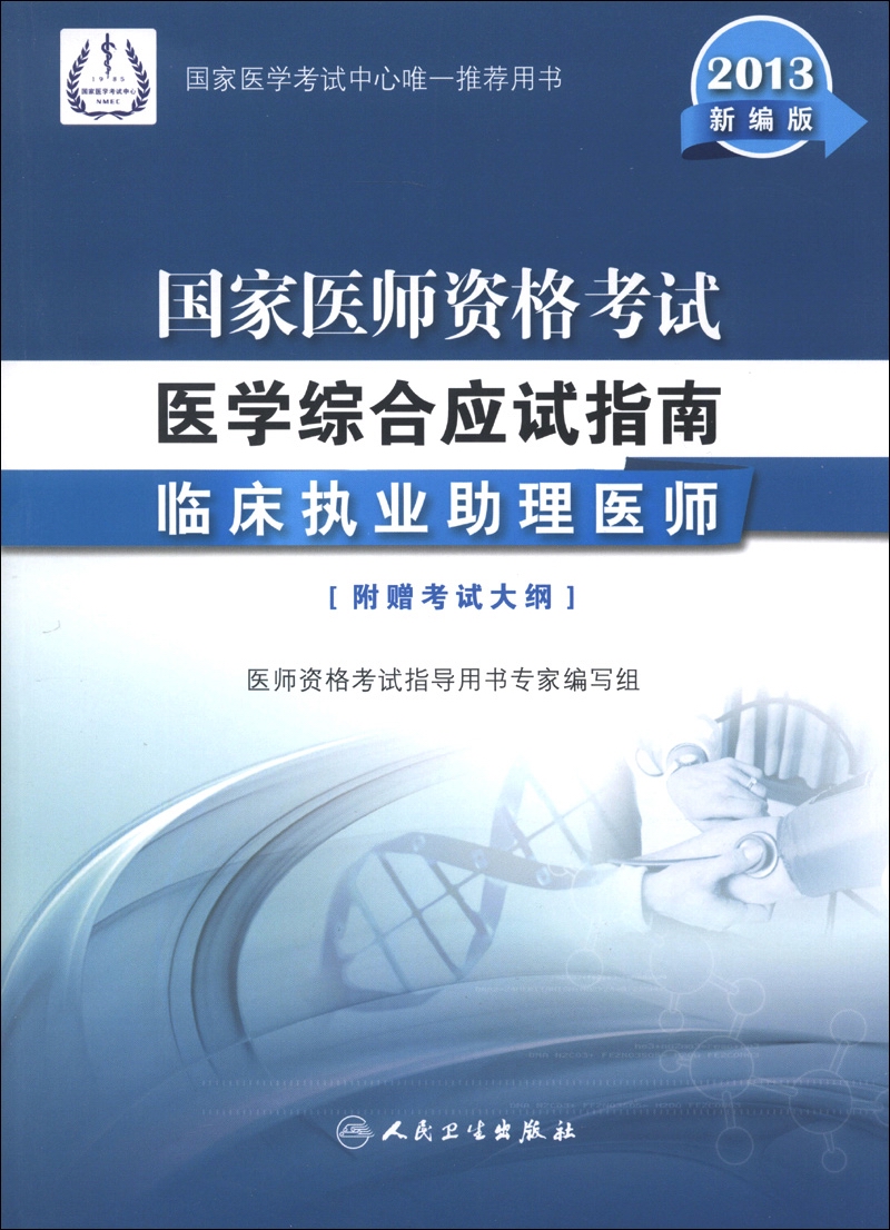 2013国家医师资格考试·医学综合笔试应