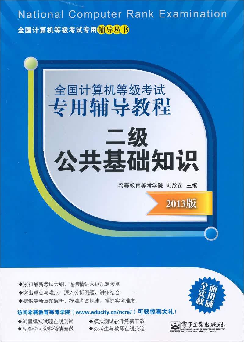 全国计算机等级考试专用辅导教程：二级公共基础知识（2013版）(博文视点出品)