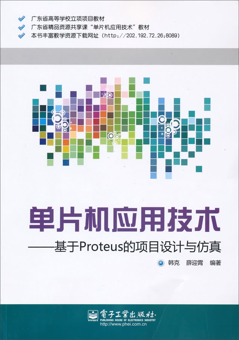 单片机应用技术：基于Proteus的项目设计与仿真