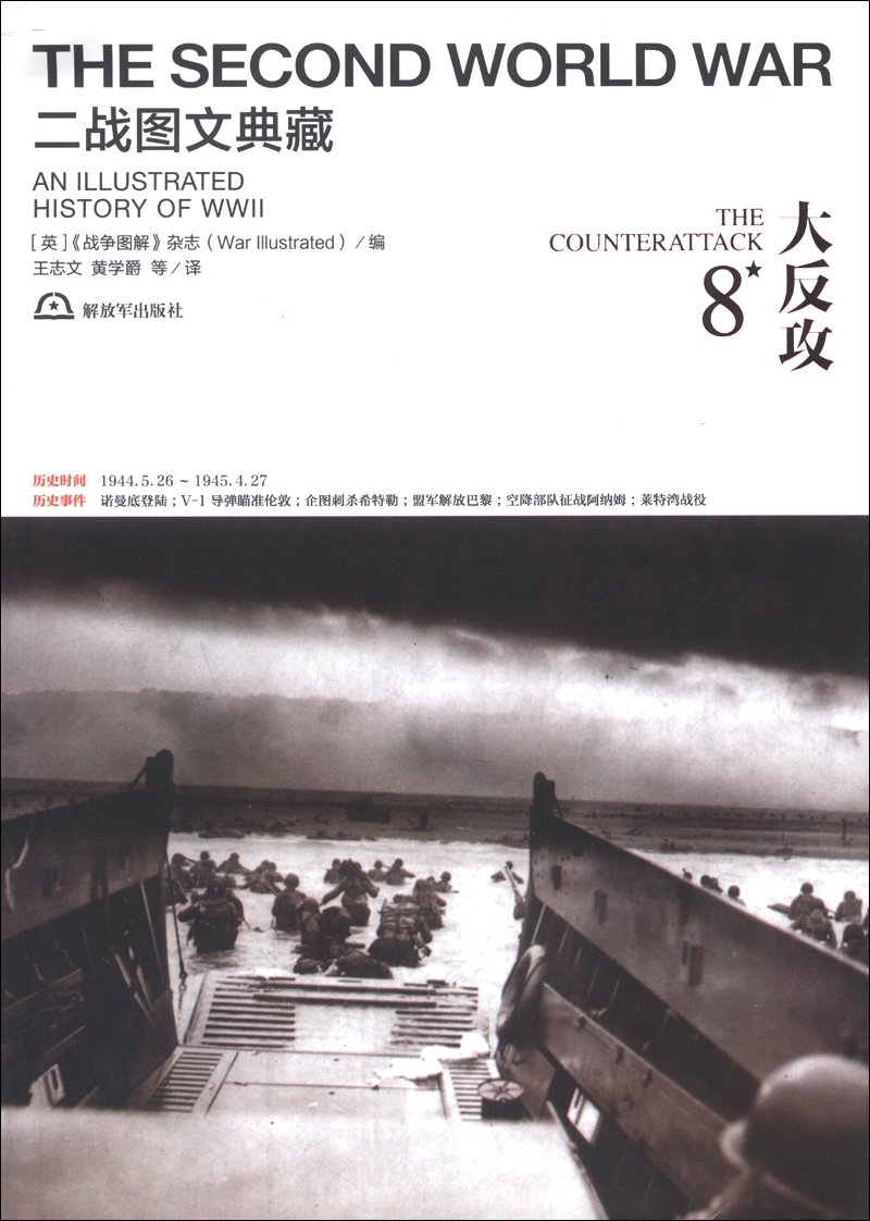 二战图文典藏：大反攻（第8卷） kindle格式下载