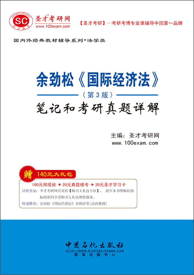 圣才教育·余劲松《国际经济法》（第3版）笔记和考研真题详解（赠送电子书大礼包）详情图
