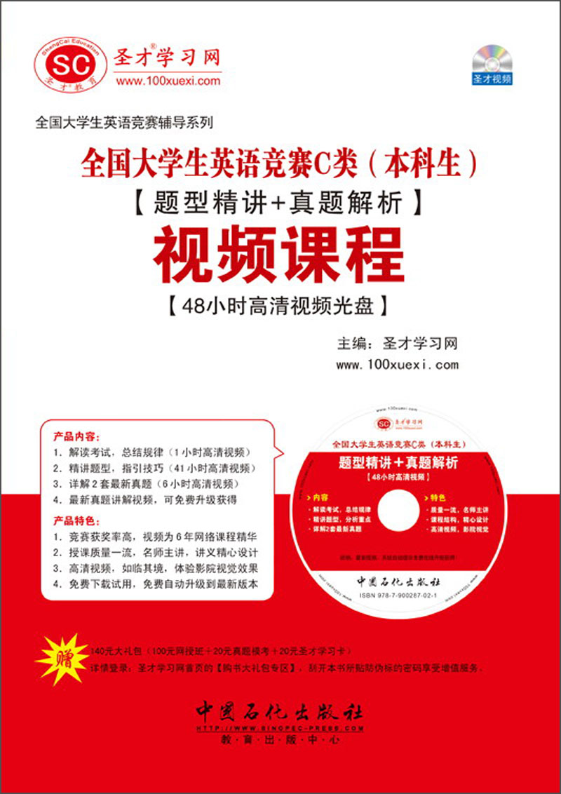 全国大学生英语竞赛辅导系列：全国大学生英语竞赛C类（本科生）·题型精讲+真题解析·视频课程