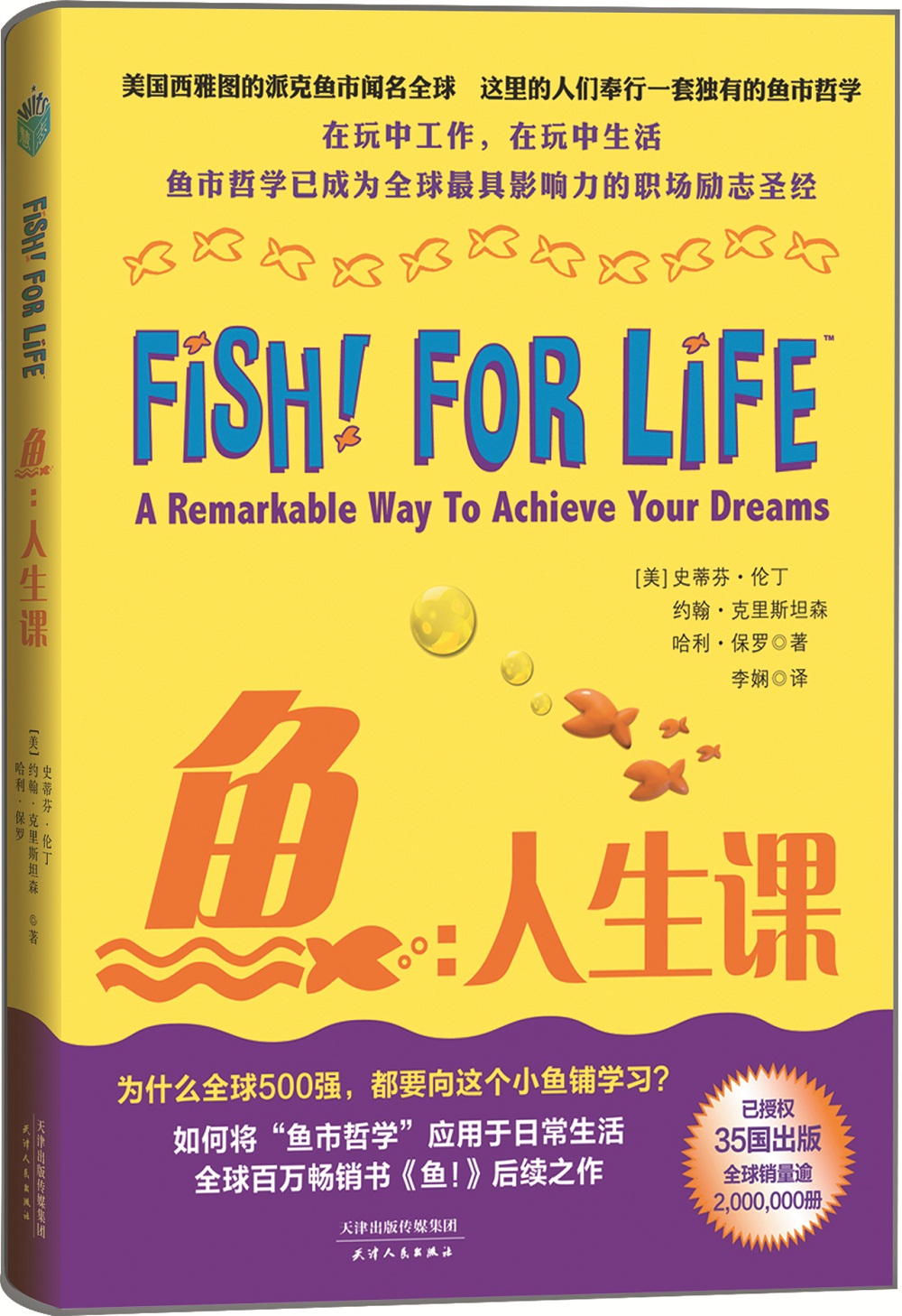 正版现货 鱼:人生课9787201078809天津人民