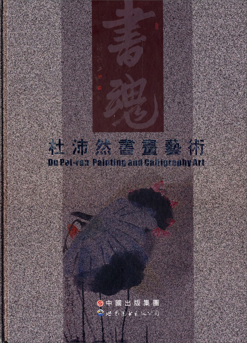 杜沛然书画艺术