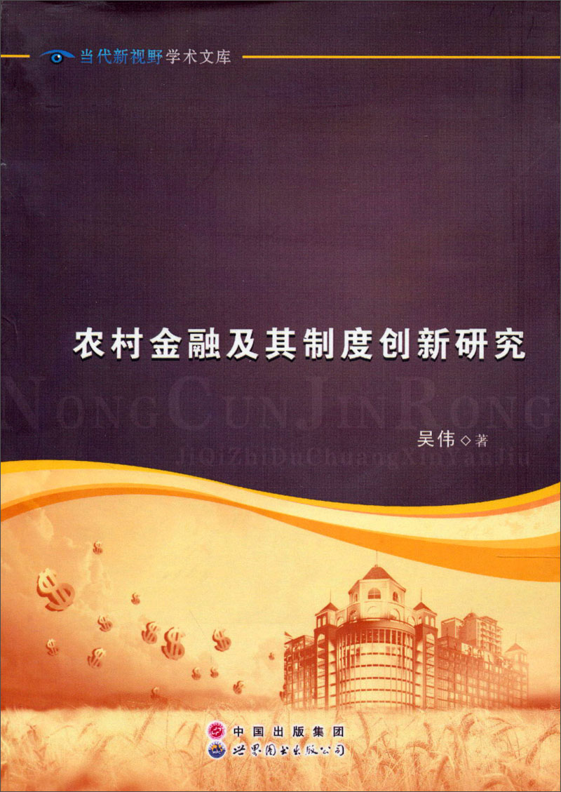 农村金融及其制度创新研究