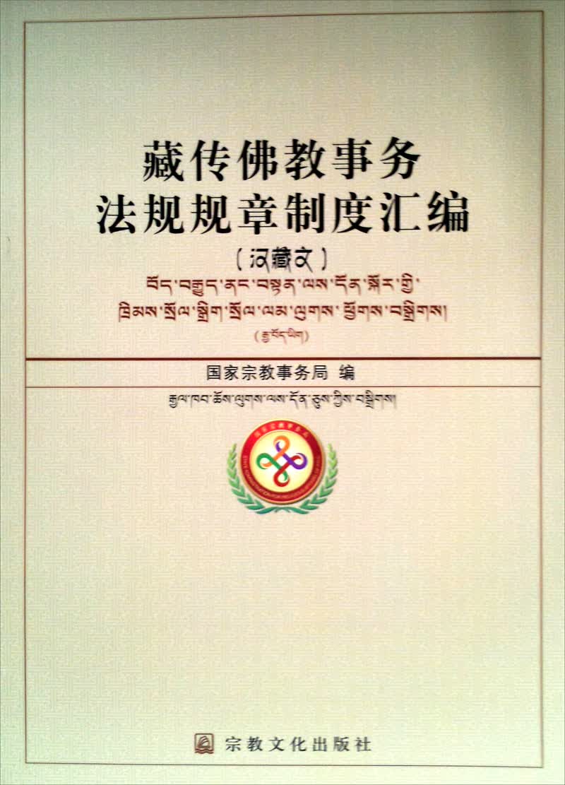藏传佛教事务法规规章制度汇编（汉藏文）