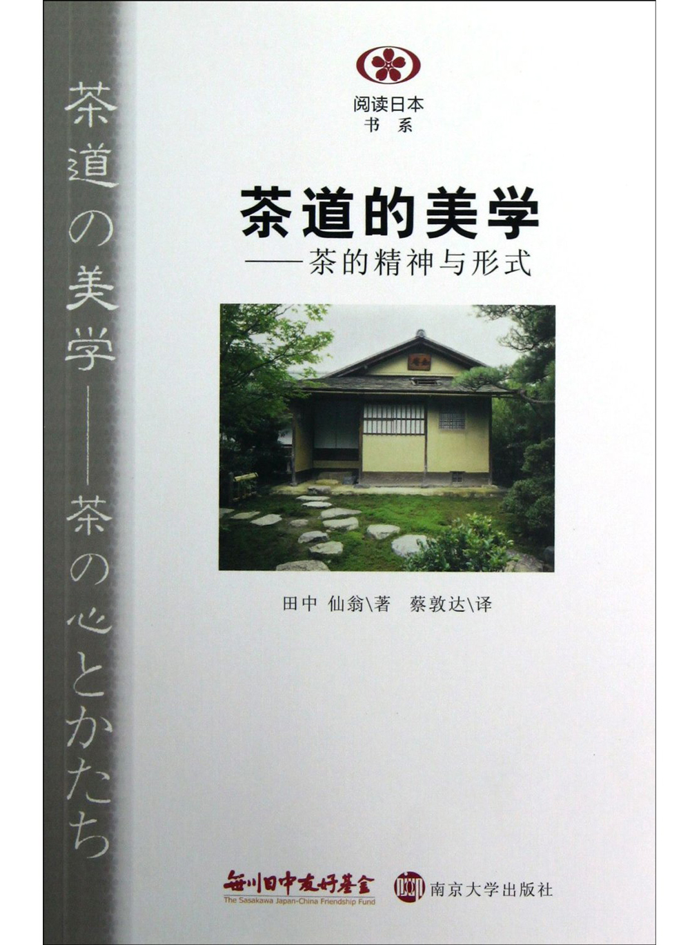 阅读日本书系：茶道的美学：茶的精神与形式