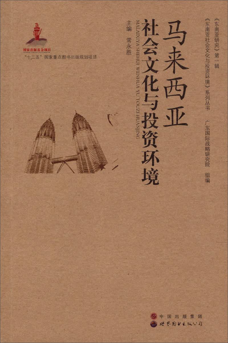 马来西亚社会文化与投资环境