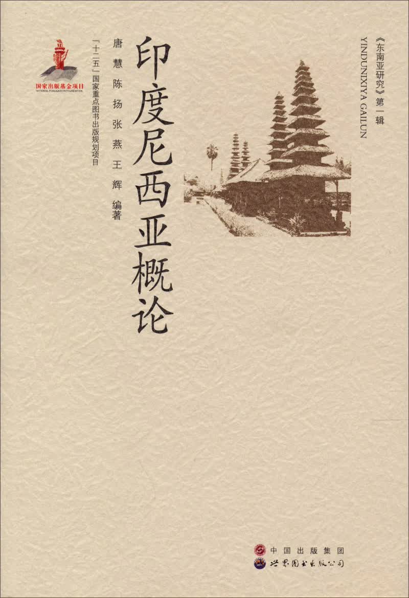 印度尼西亚概论