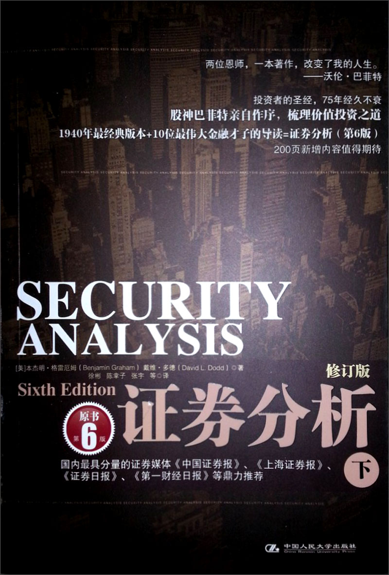 证券分析(下)(修订版)(原书第6版)9787300114491