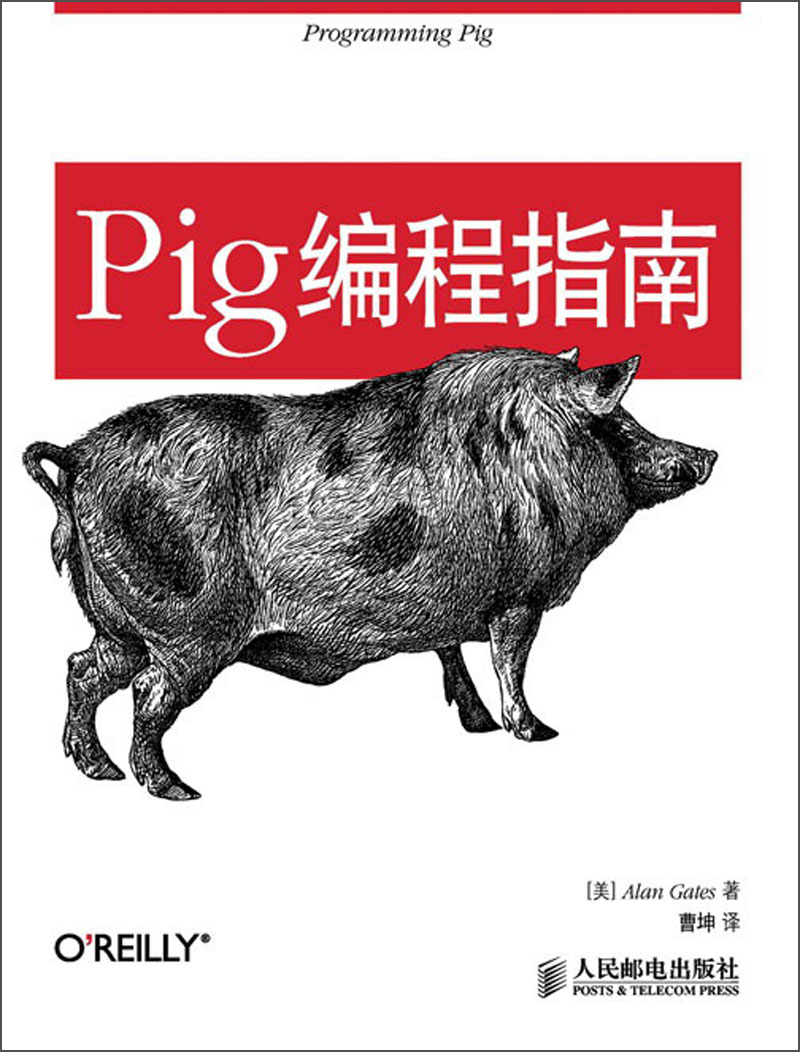 Pig编程指南(异步图书出品)