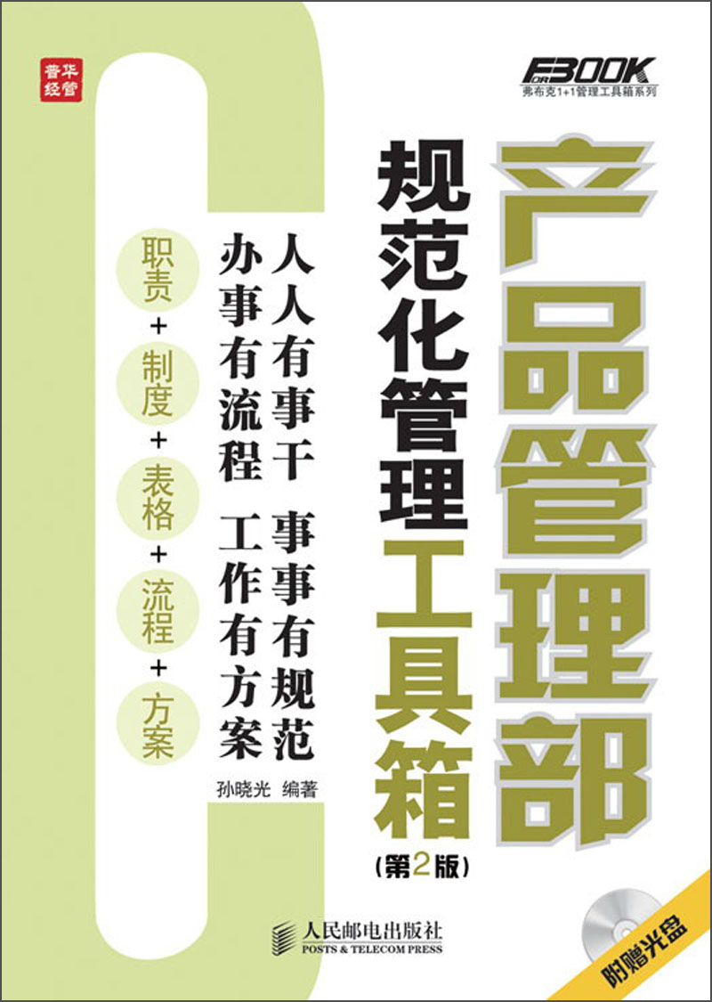 产品管理部规范化管理工具箱(第2版)(人