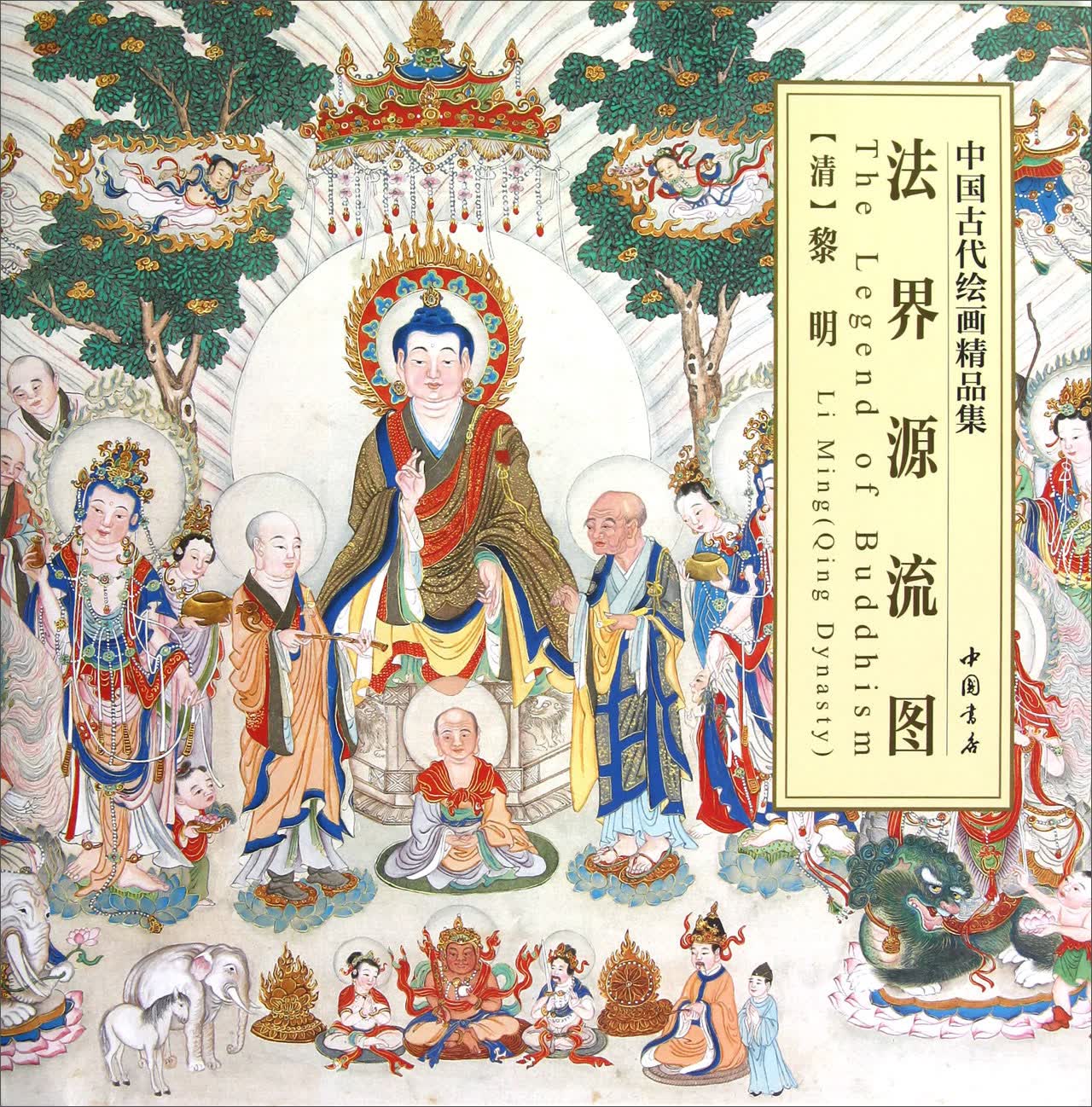中国古代绘画精品集：法界源流图