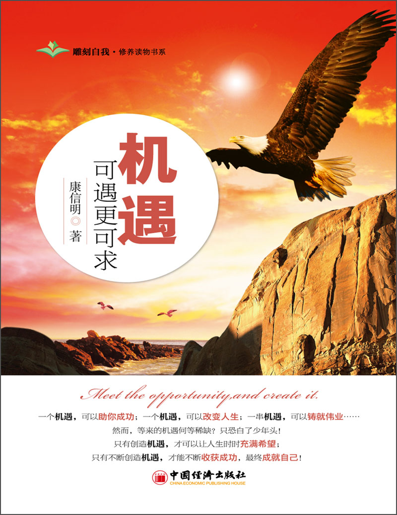 雕刻自我&middot;修养读物书系：机遇可遇更可求