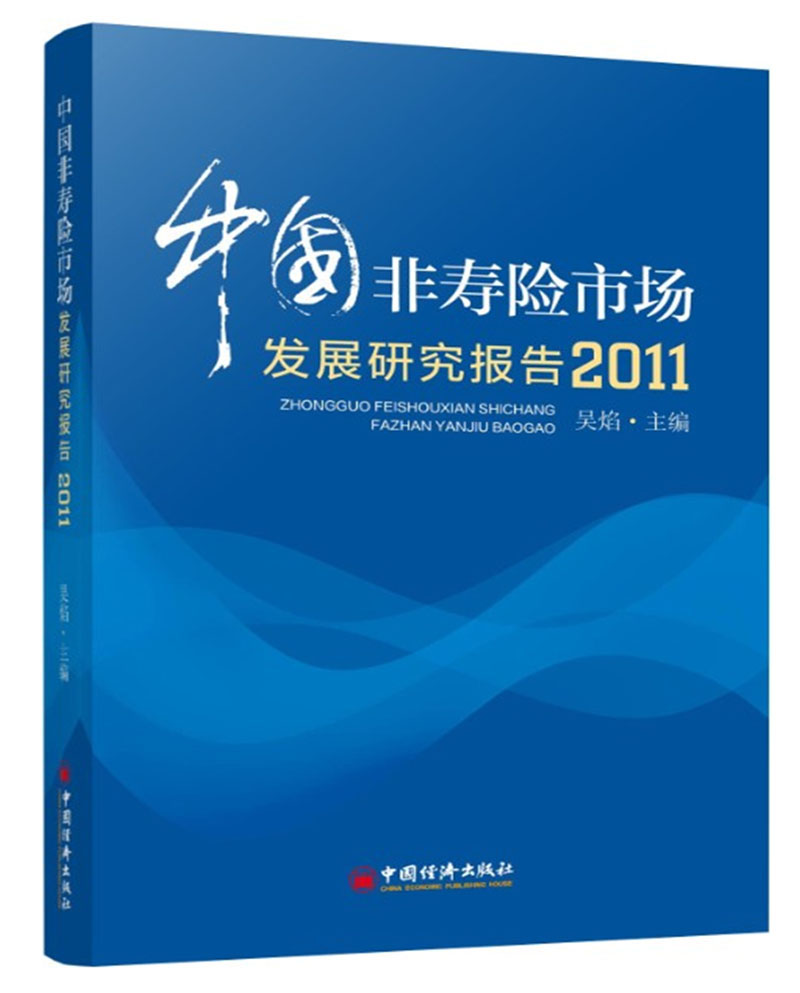 中国非寿险市场发展研究报告（2011）