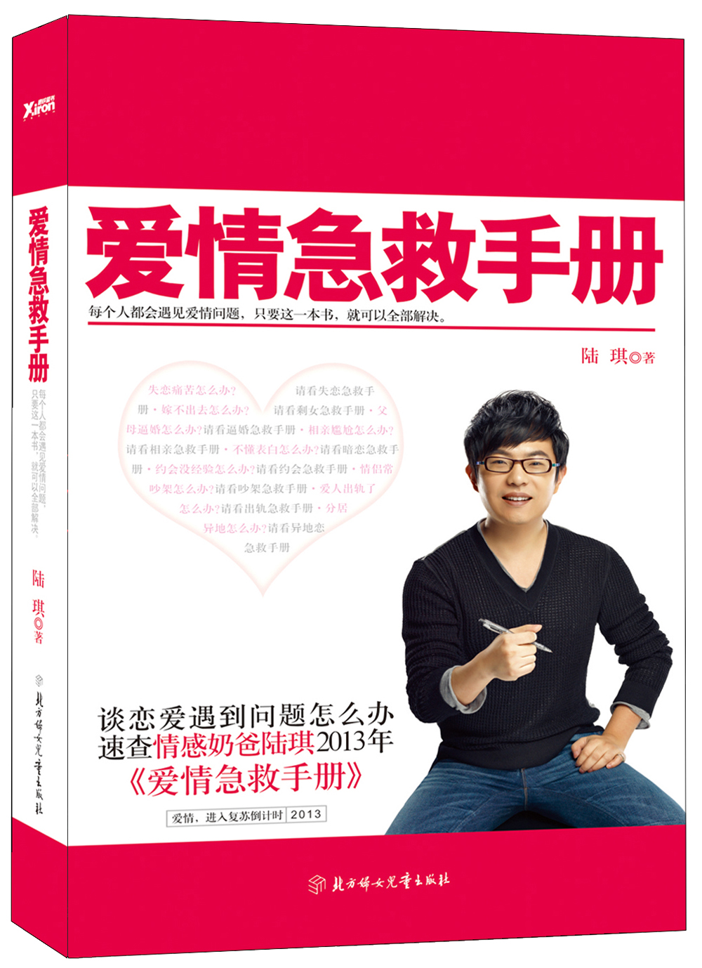 爱情急救手册