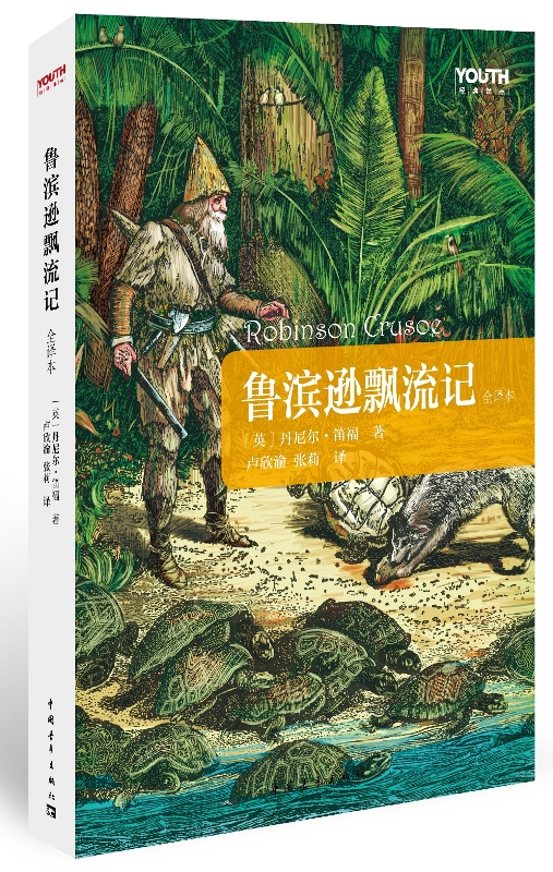 Youth经典译丛：鲁滨逊飘流记