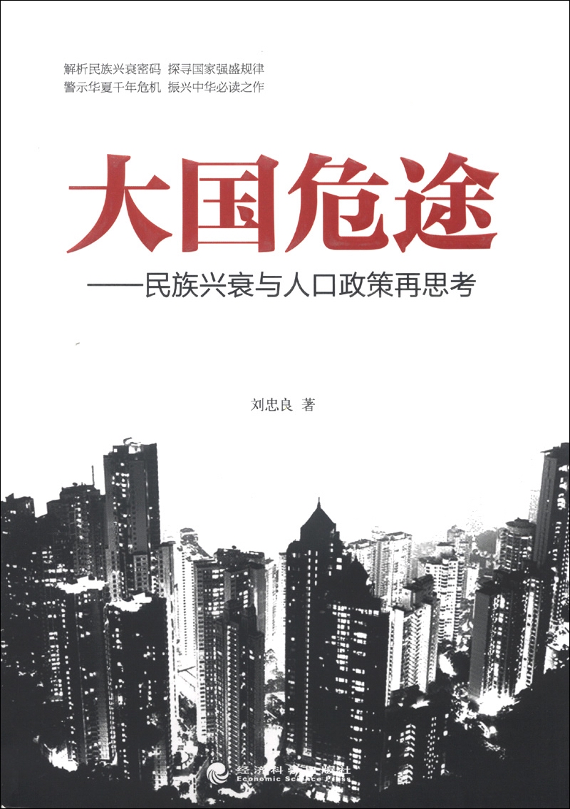 大国危途：民族兴衰与人口政策再思考