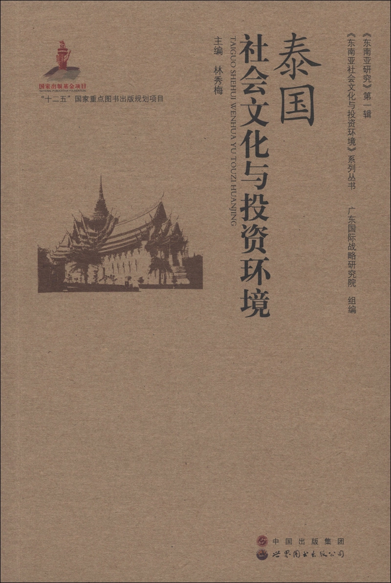 东南亚研究（第1辑）：泰国社会文化与投资环境