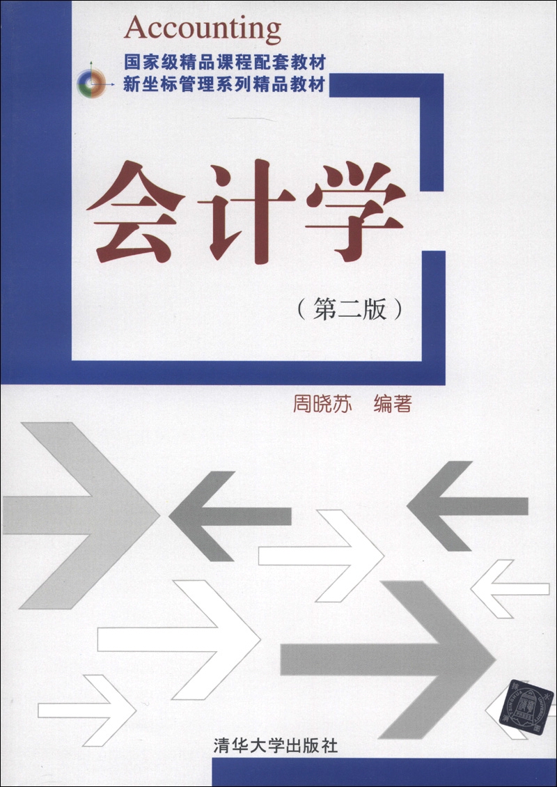 新坐标管理系列精品教材：会计学（第2版）
