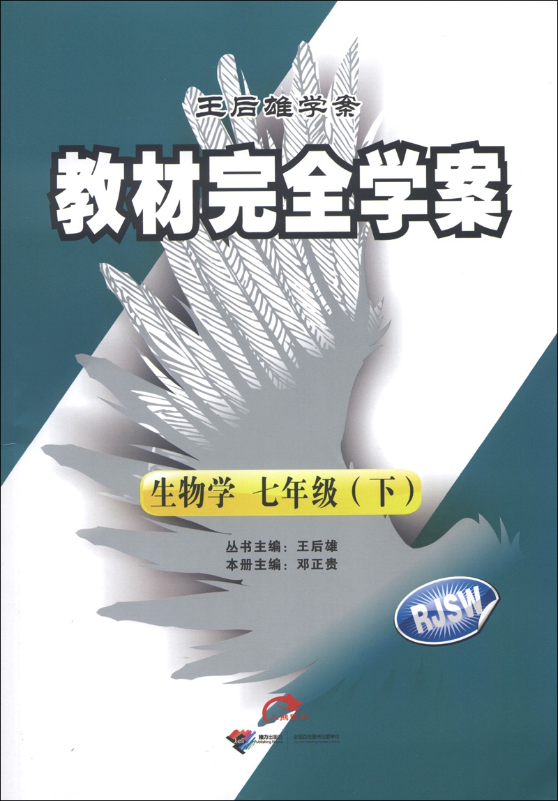 王后雄学案·教材完全学案：生物（7年级下）（RJSW）（2013年春季使用）封面