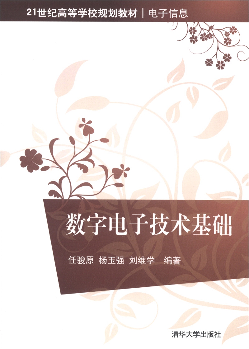 数字电子技术基础/21世纪高等学校规划教材·电子信息