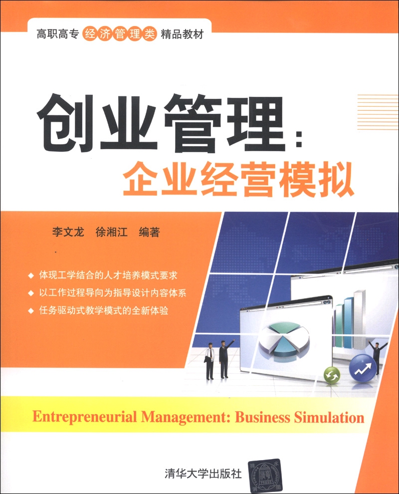 高职高专经济管理类精品教材·创业管理：企业经营模拟