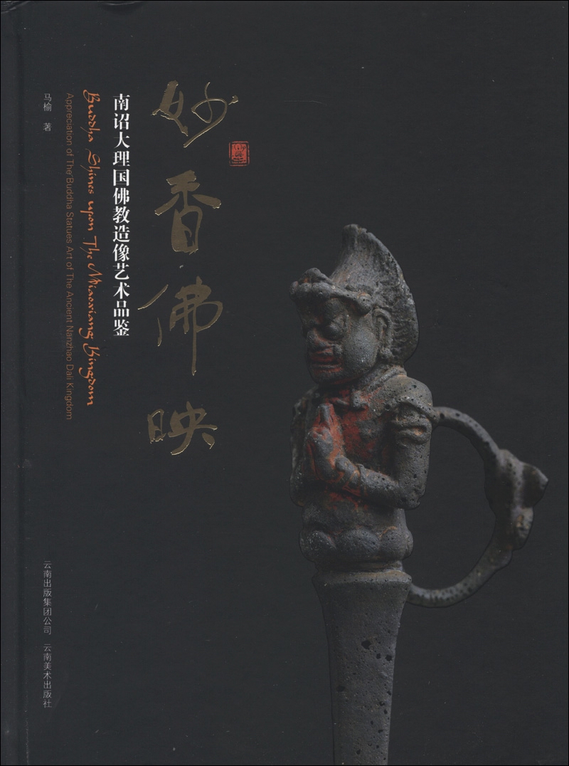 妙香佛映：南诏大理国佛教造像艺术品鉴