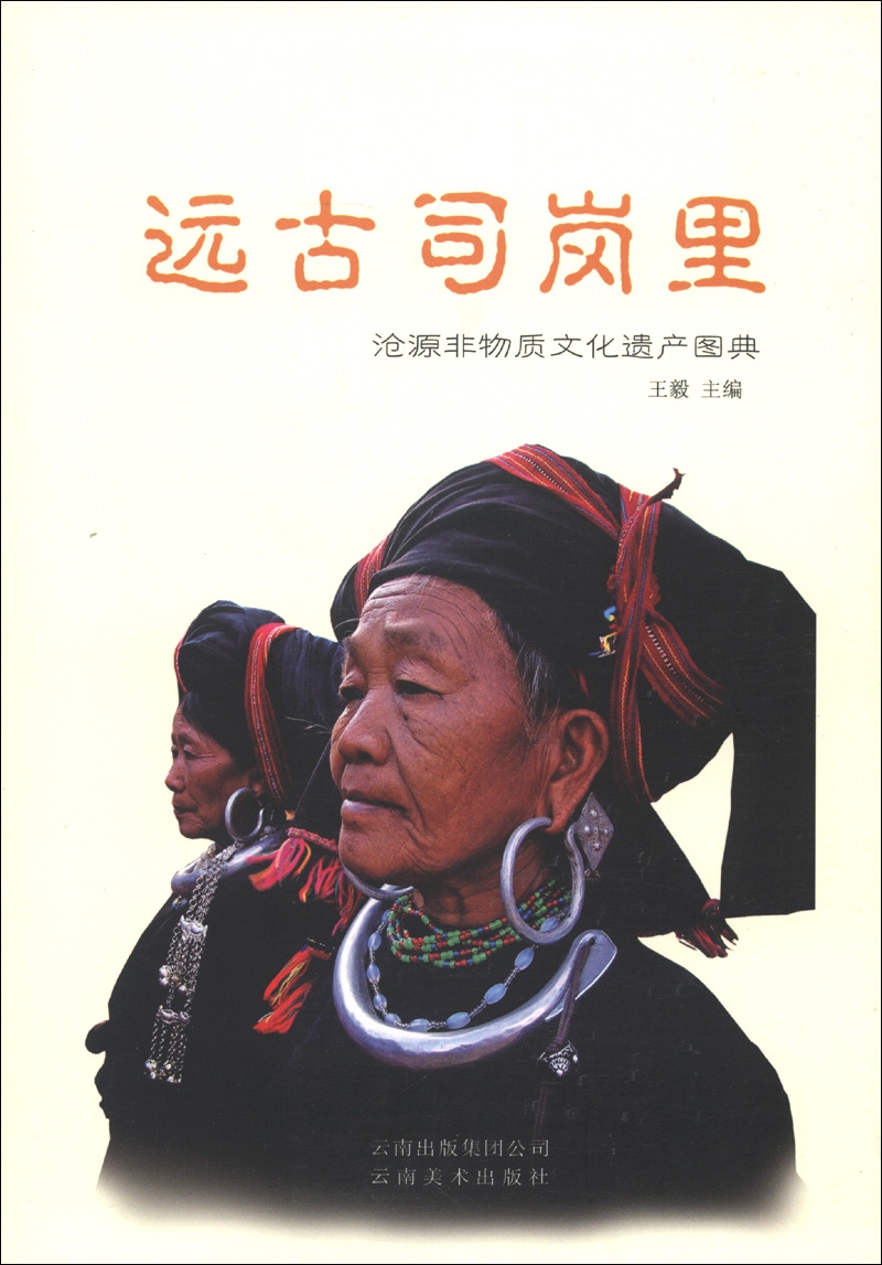 远古司岗里：沧源非物质文化遗产图典