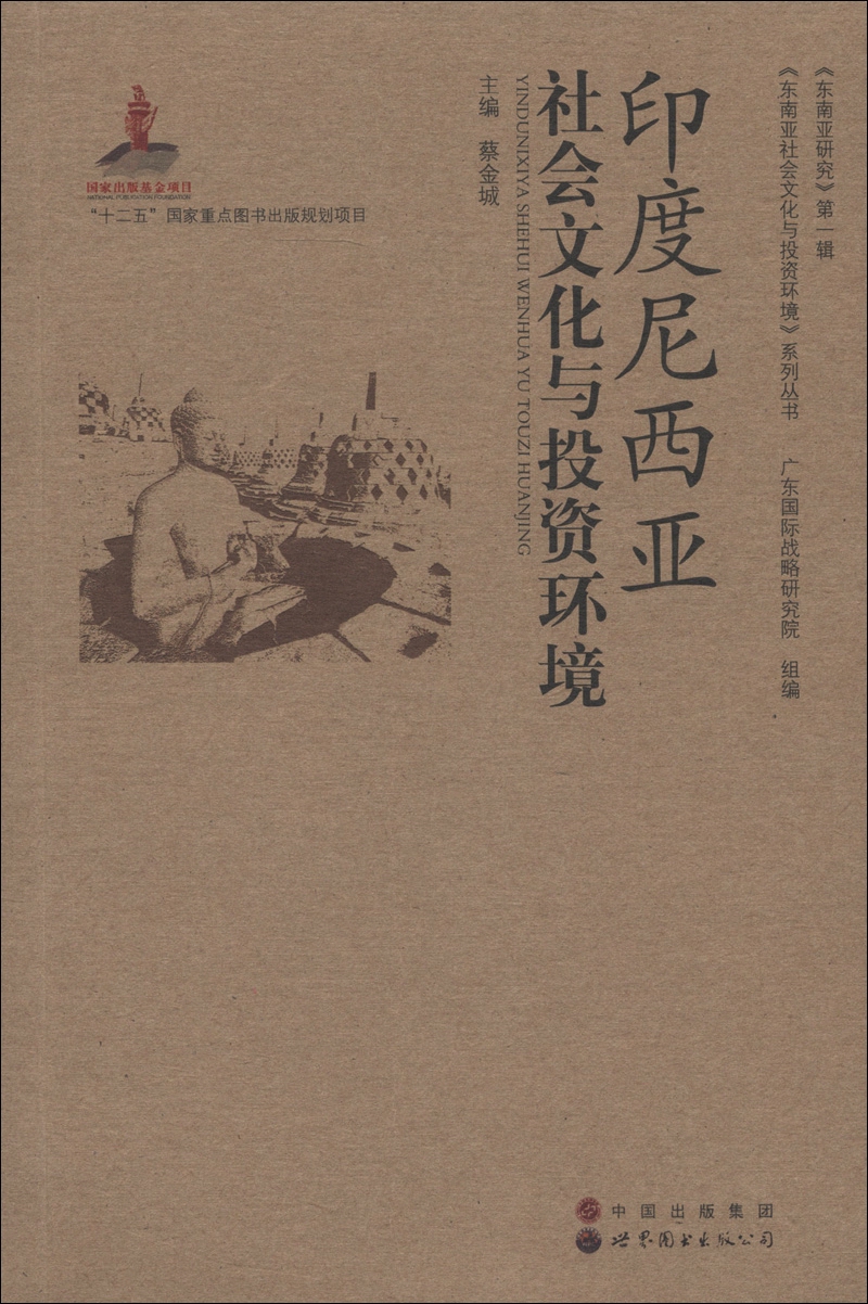 东南亚研究（第1辑）：印度尼西亚社会文化与投资环境