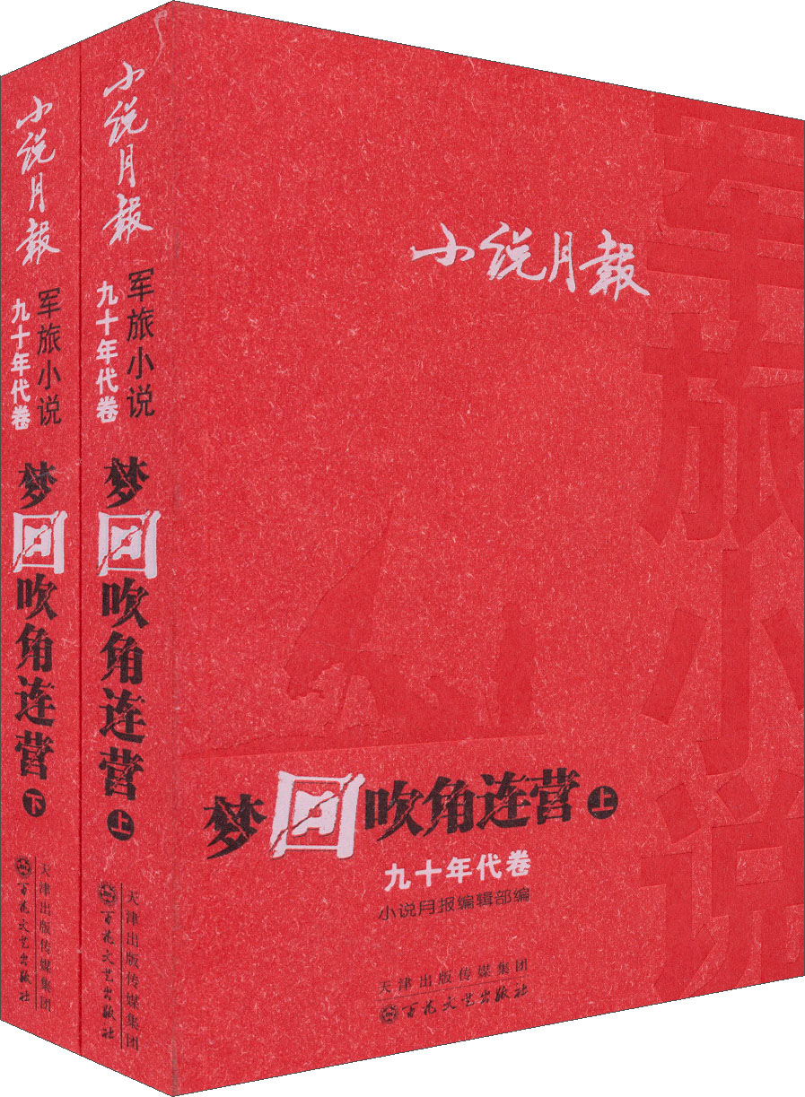 正版现货 梦回吹角连营(上下)——小说月报军旅小说九十年代卷