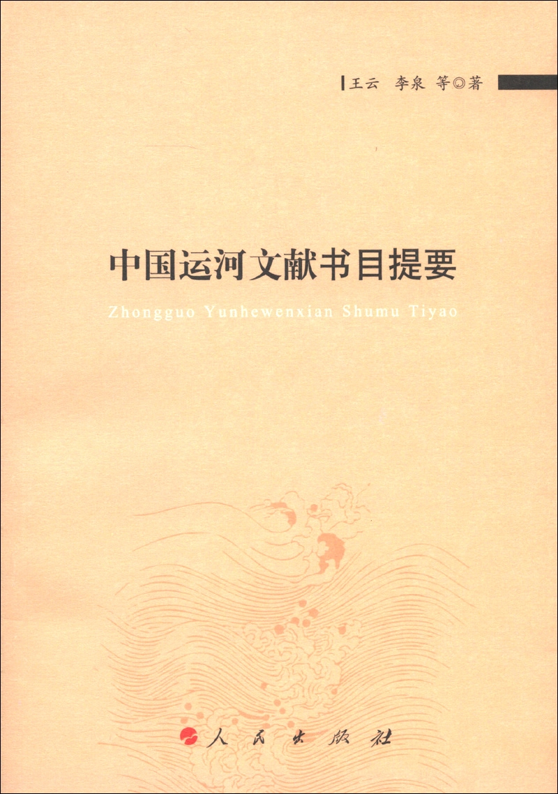 中国运河文献书目提要