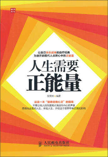 人生需要正能量