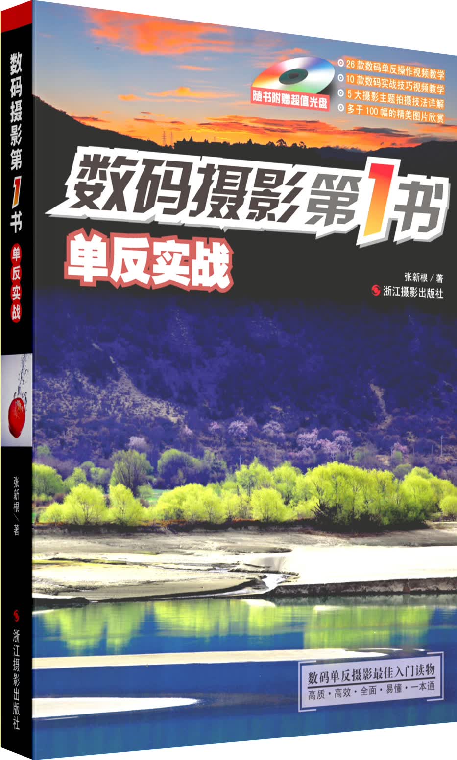 数码摄影第1书：单反实战（附光盘）