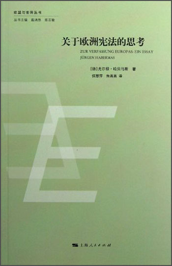 关于欧洲宪法的思考9787208111530