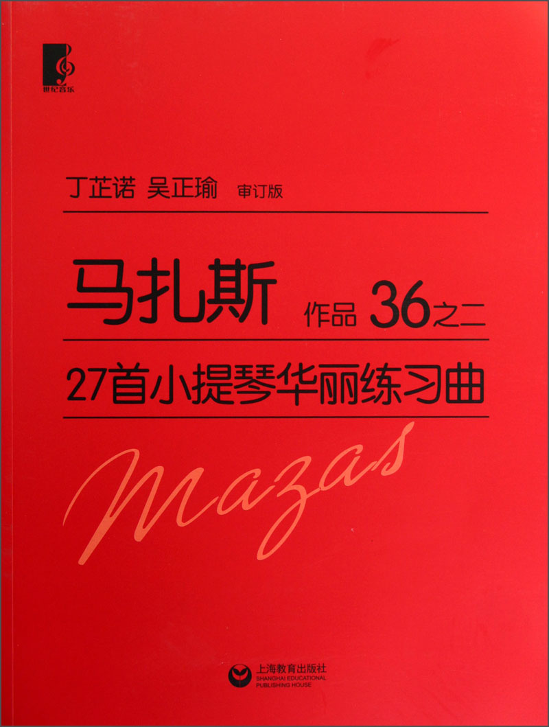 马扎斯27首小提琴华丽练习曲 作品36之二