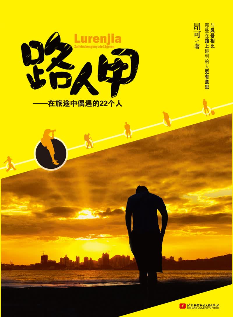 路人甲：在旅途中偶遇的22个人