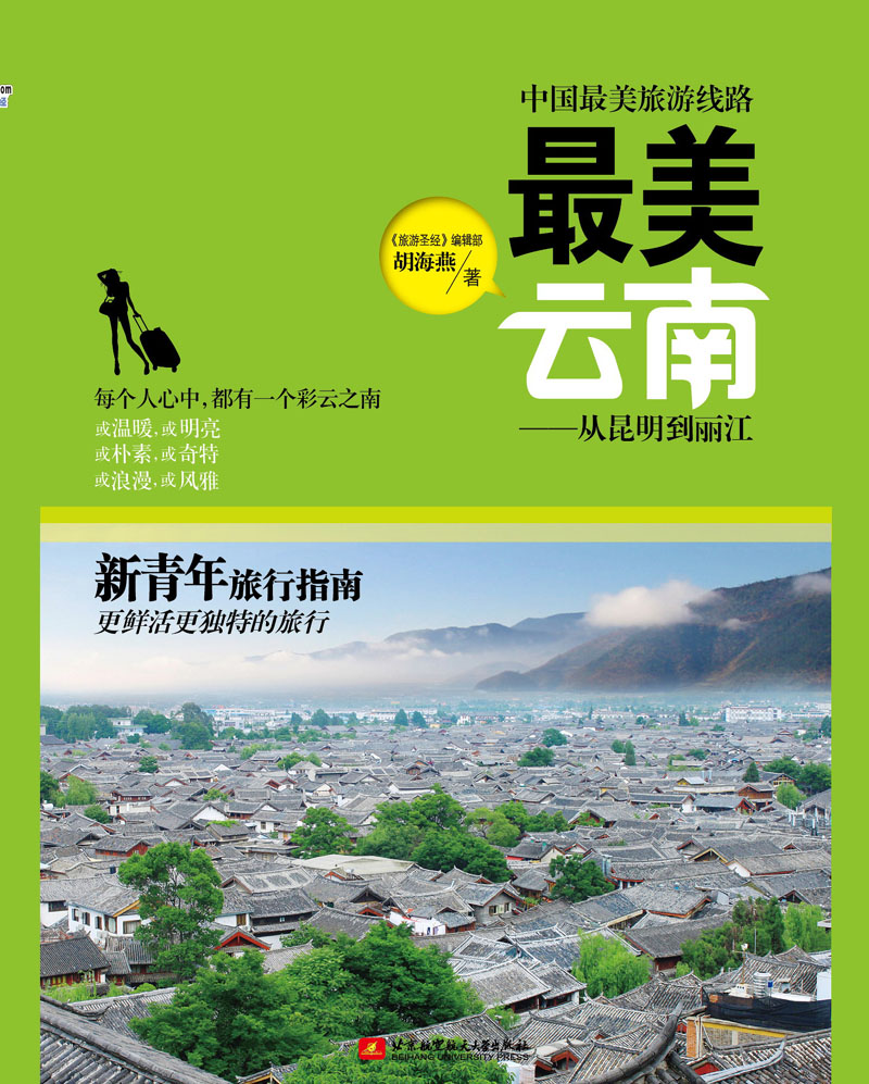 【正版】中国美旅游线路美云南从昆明到丽江9787512410381