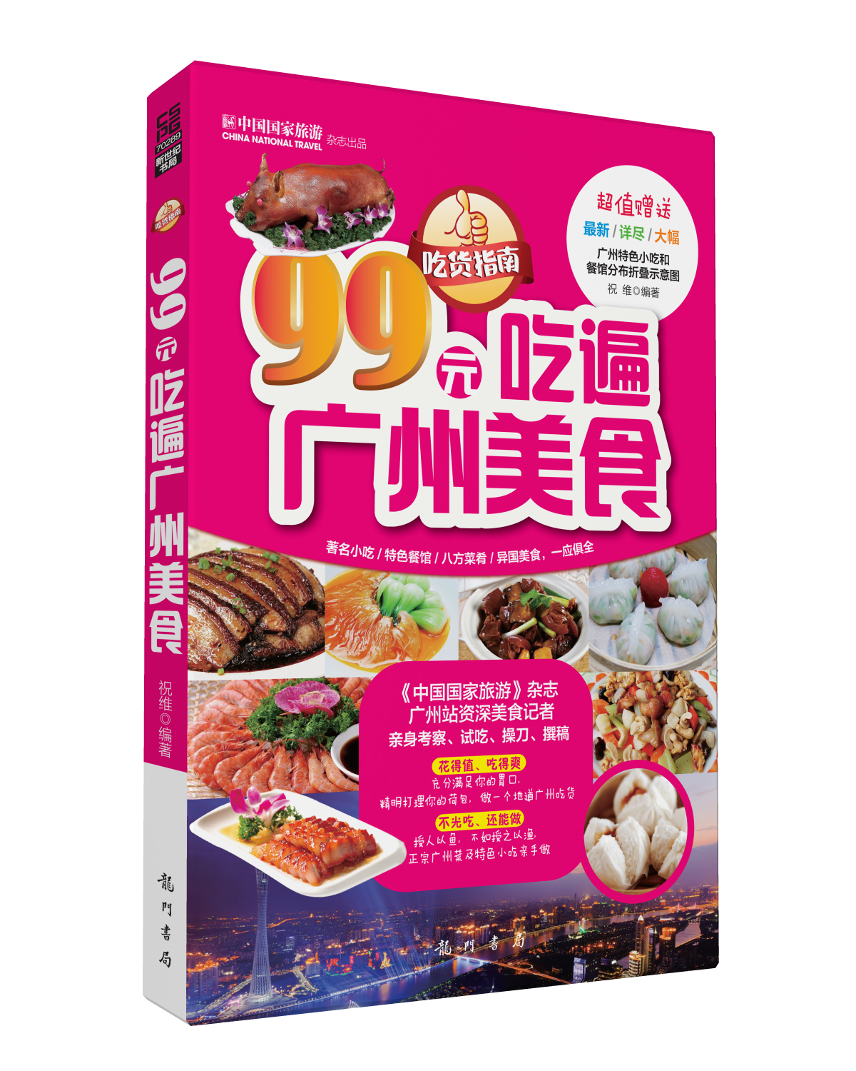 吃货指南：99元吃遍广州美食（2013权威版）
