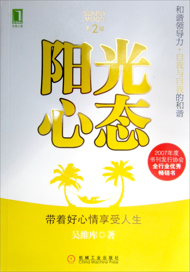 阳光心态第2版 阳光心态第2版