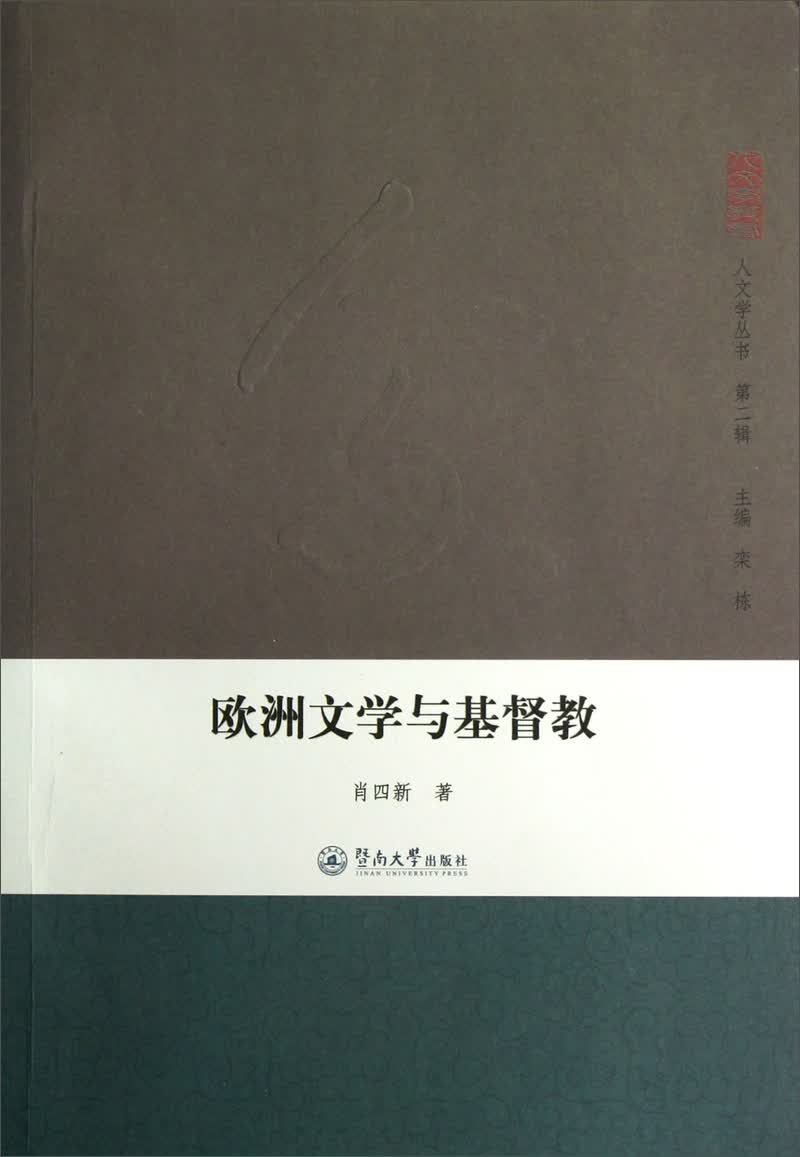 人文学丛书（第2辑）：欧洲文学与基督教