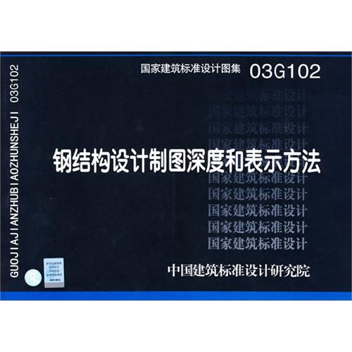 国家建筑标准设计图集：钢结构设计制图深度和表示方法03G102