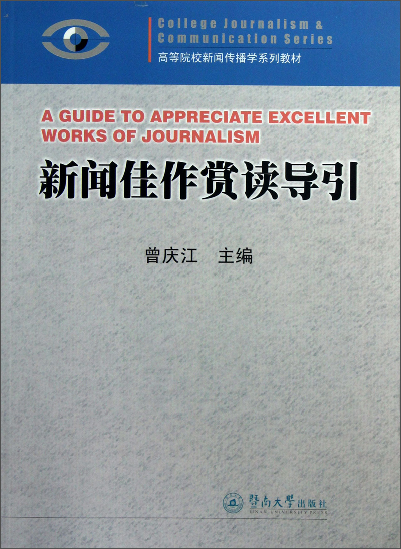 新闻佳作赏读导引