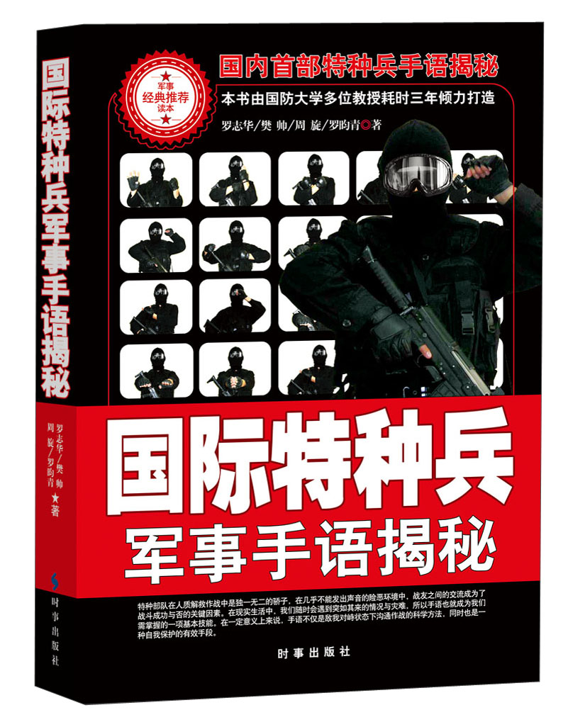 【正版】国际特种兵军事手语揭秘