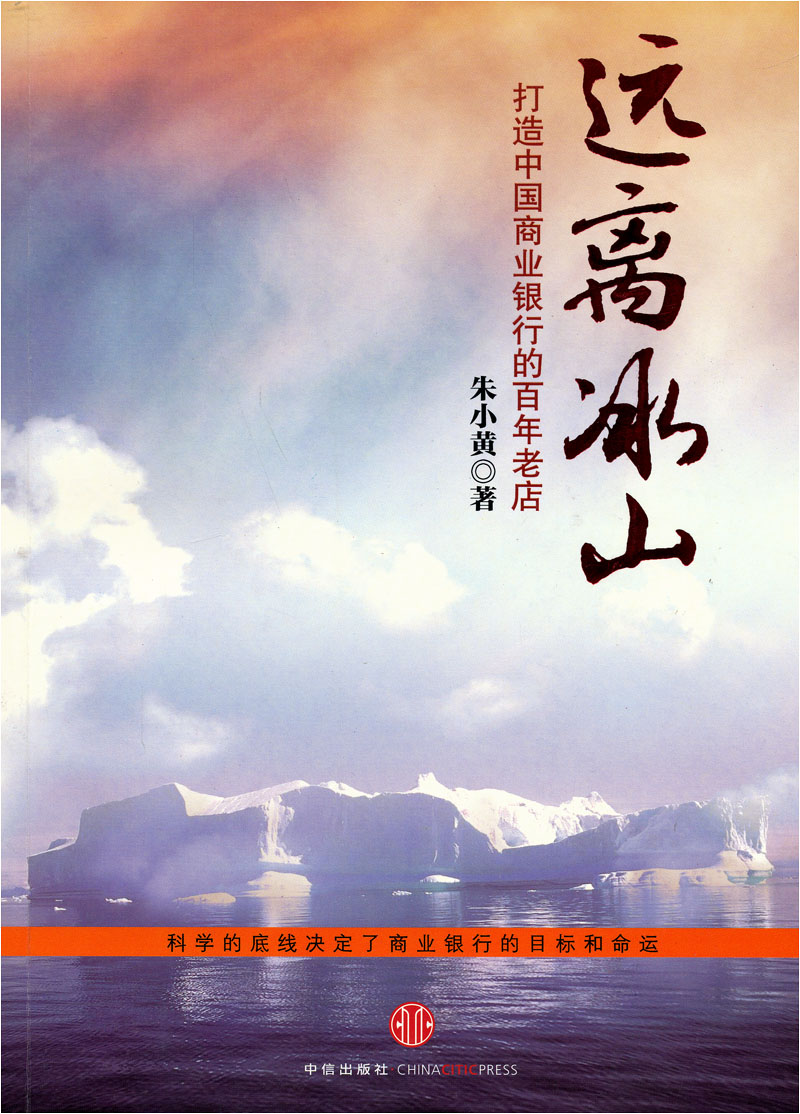 正版现货 远离冰山9787508623344中信
