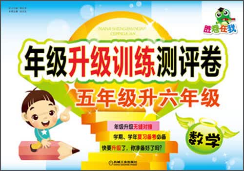 胜卷在我·年级升级训练测评卷：数学（5年级升6年级）封面